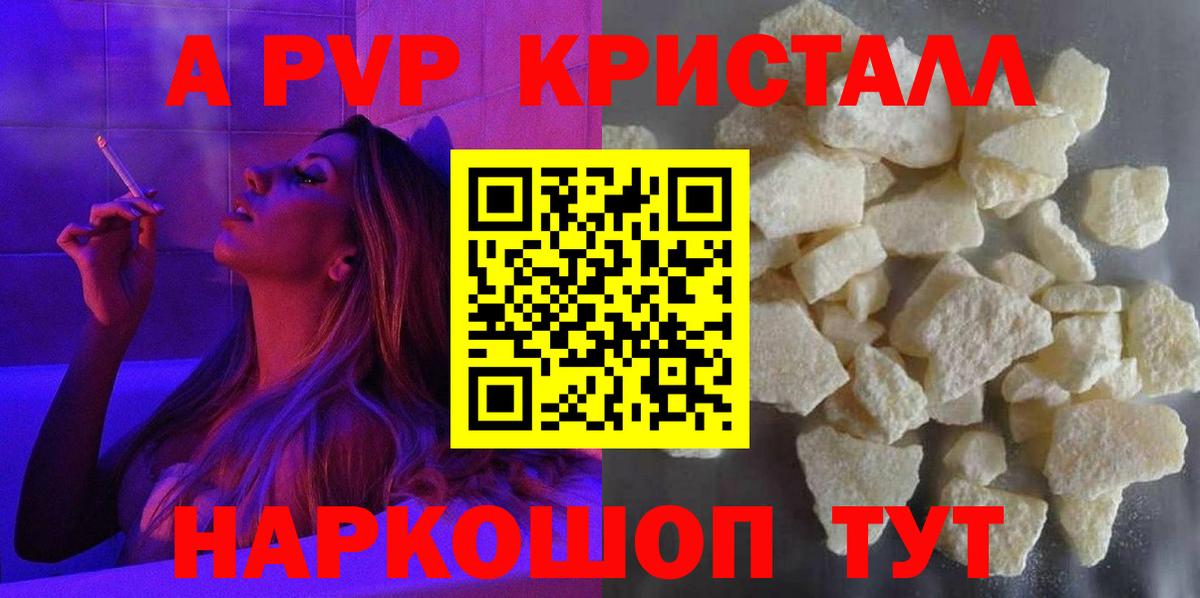 сколько стоит  A-PVP Crystall  А ПВП кристаллы  Вход с VPN  Краснокаменск 