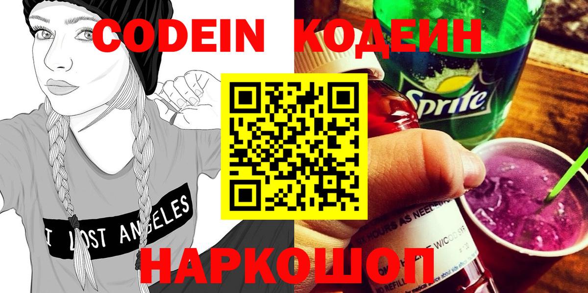 Кодеиновый сироп Lean Purple Drank  Codein напиток Lean (лин)  Краснокаменск  Вход с VPN 